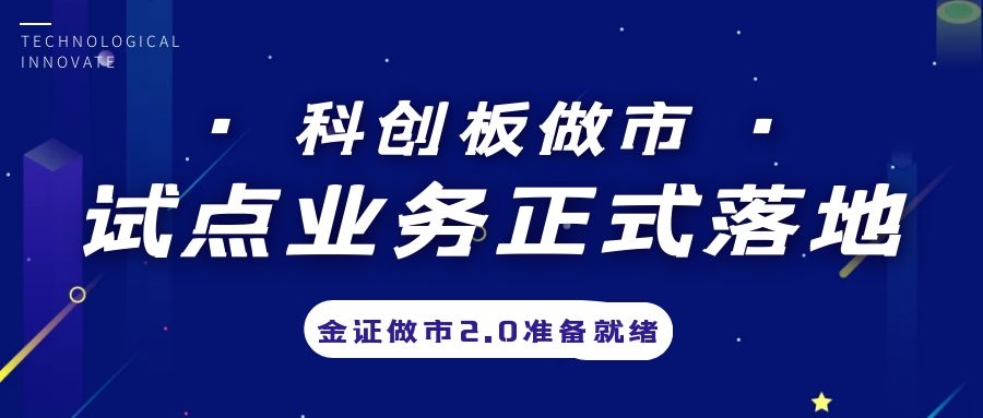 科创板做市营业试点正式落地，，，，，，金证做市2.0准备停当
