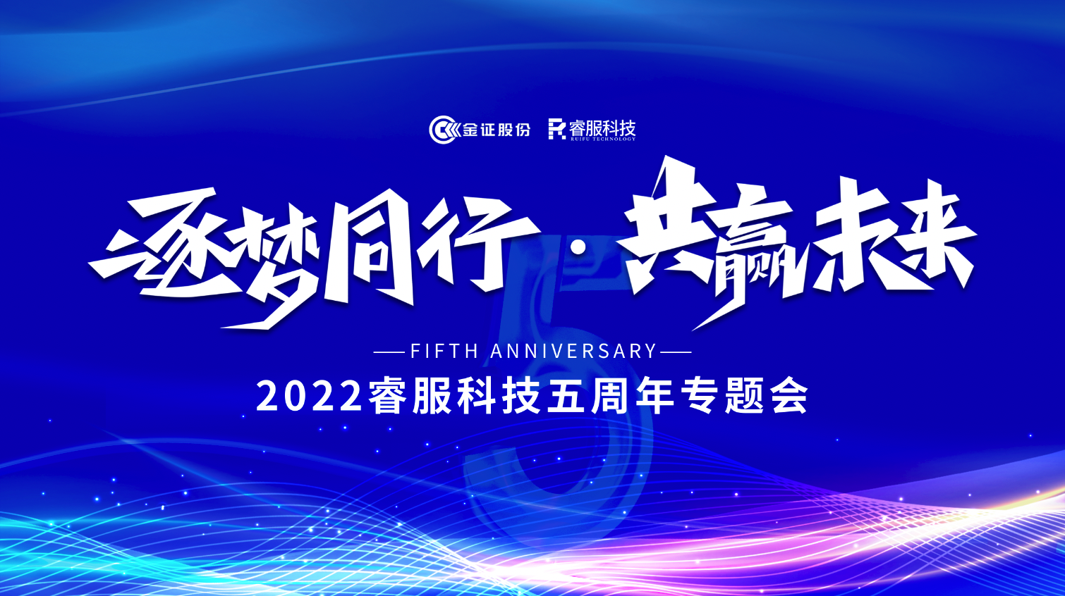 逐梦偕行 · 共赢未来！2022币游国际科技召开五周年专题会