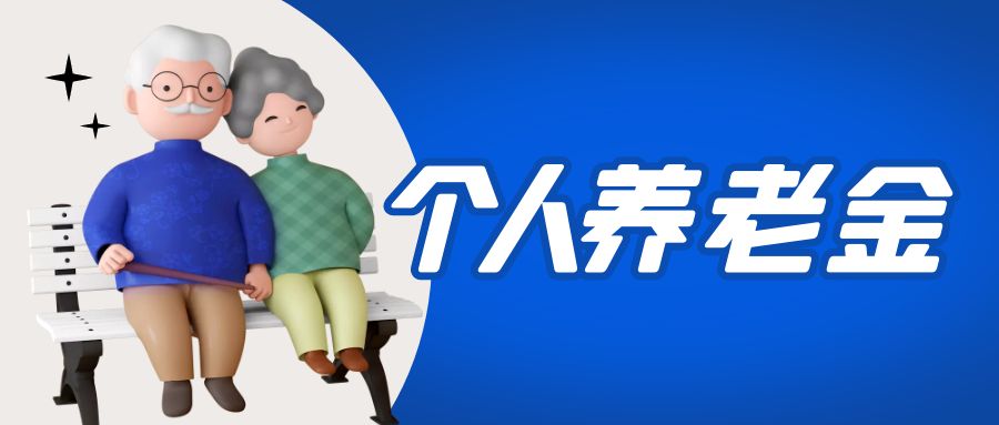 金证币游国际加入国家小我私家养老金项目