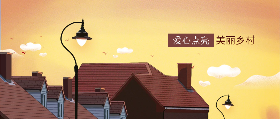 币游国际科技爱心点亮墟落幸福路